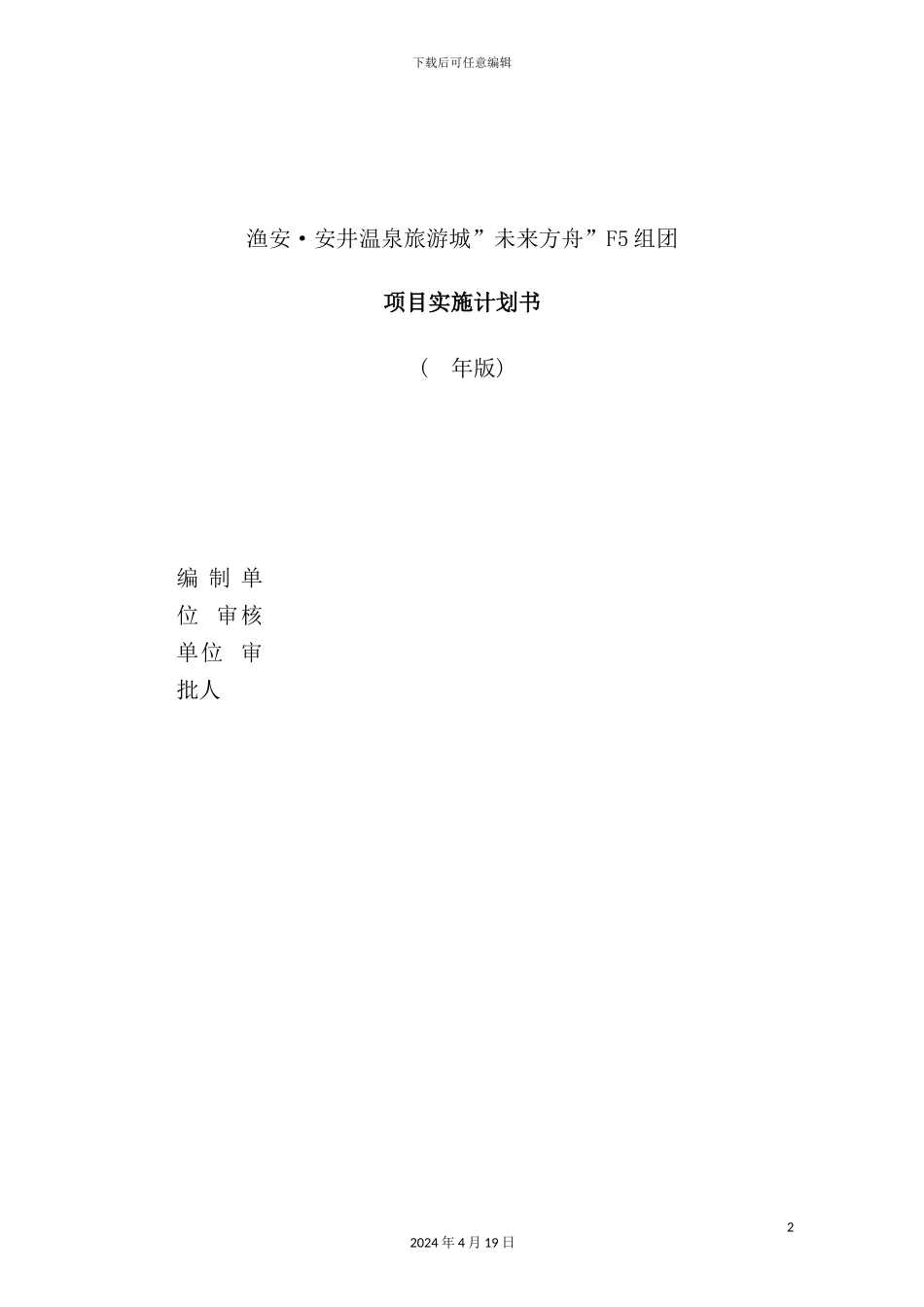 温泉旅游城组团项目实施计划书_第2页