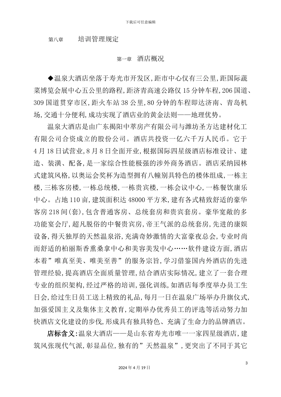 温泉酒店培训手册_第3页