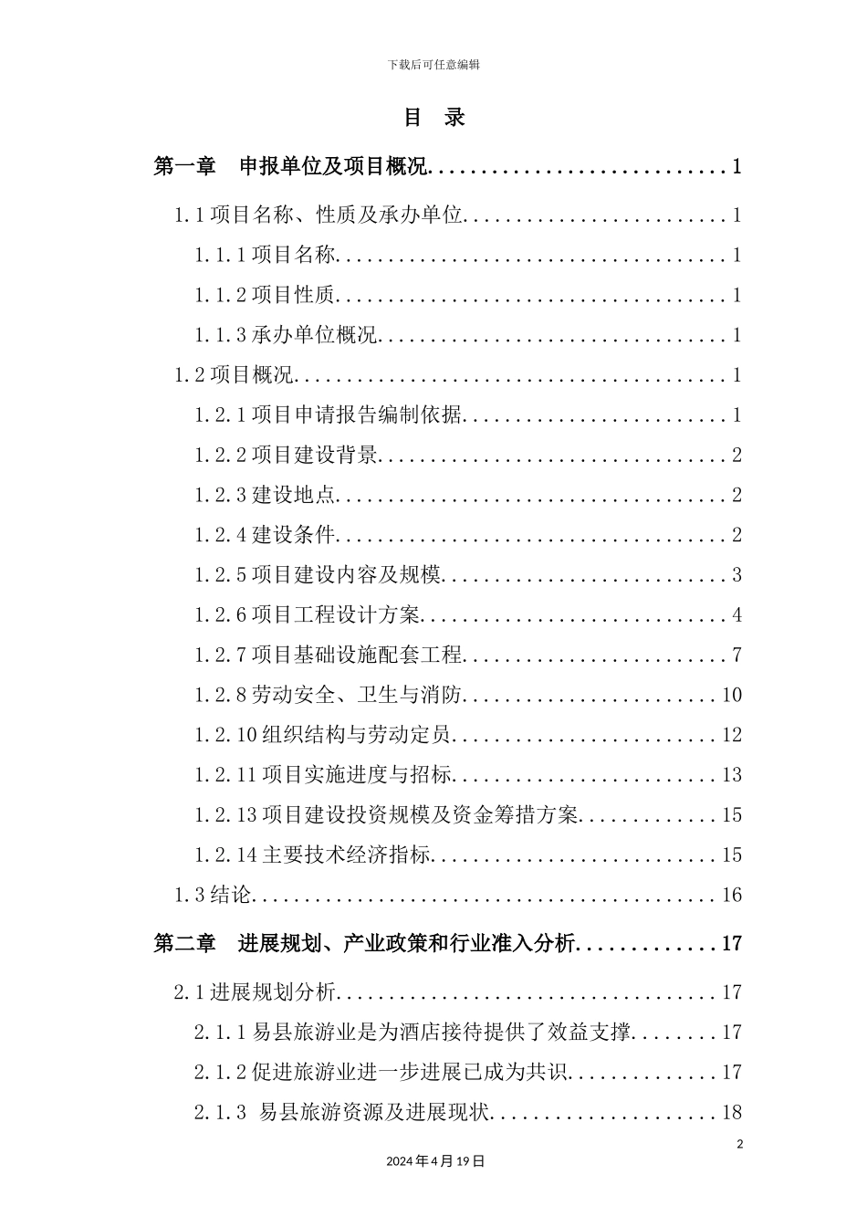 温泉酒店项目申请报告_第2页