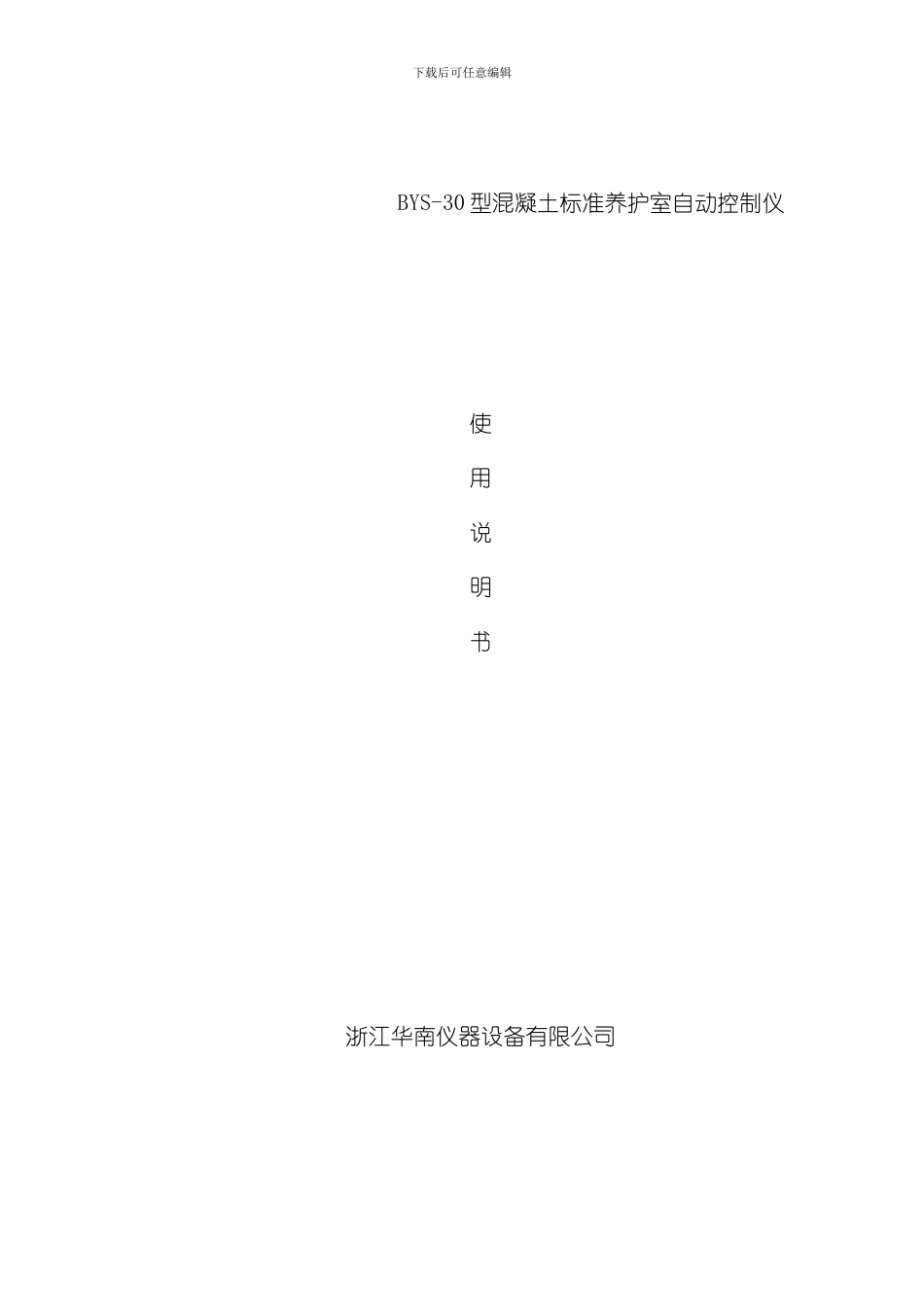 温湿度控制仪使用说明书样本_第1页