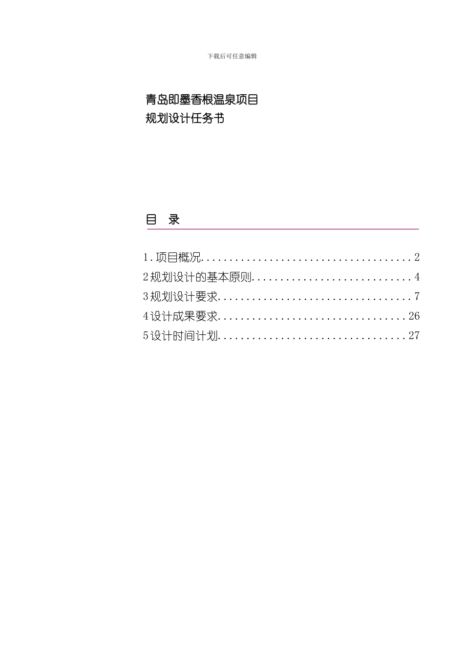 温泉项目规划设计任务书样本_第1页