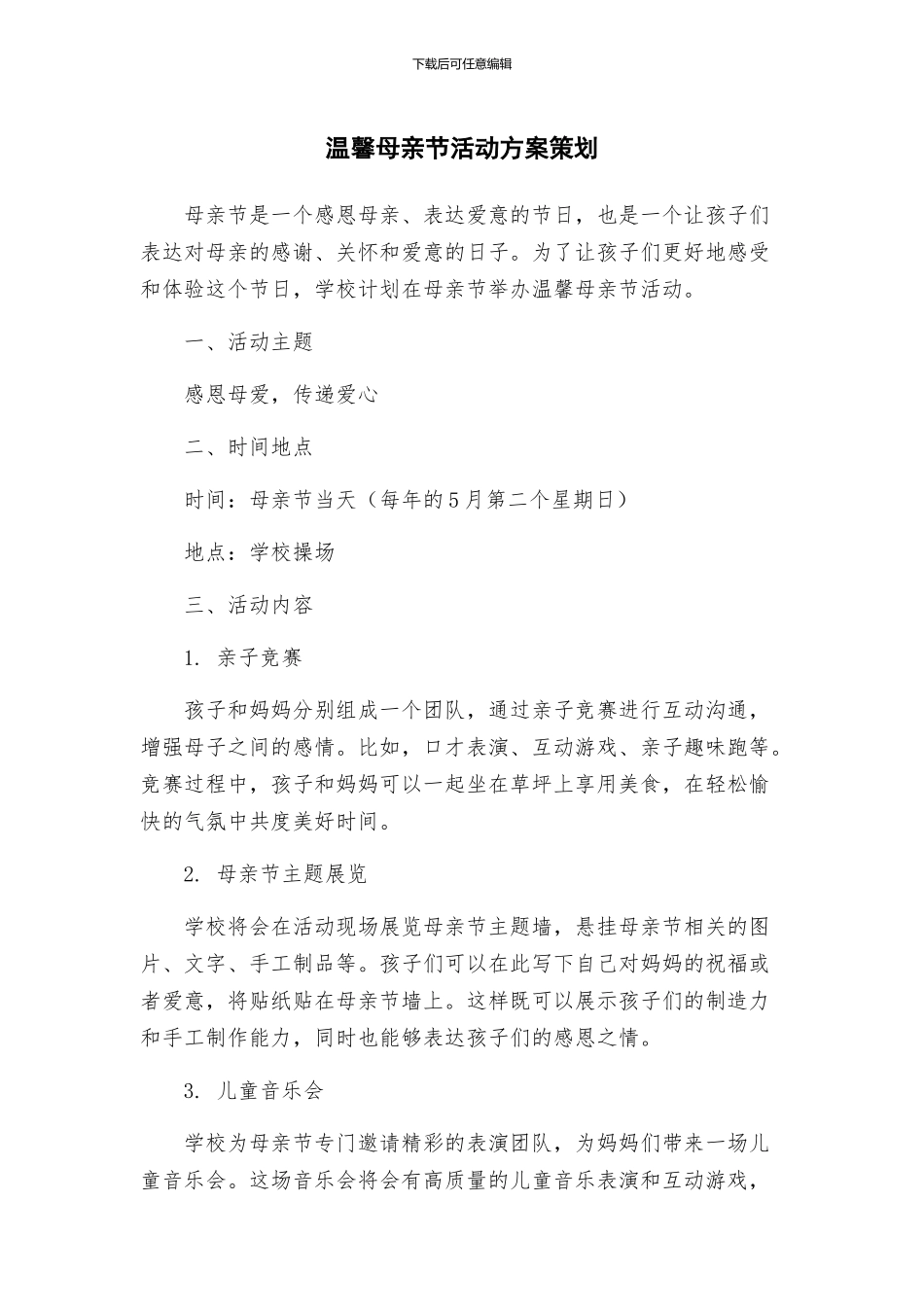 温馨母亲节活动方案策划_第1页