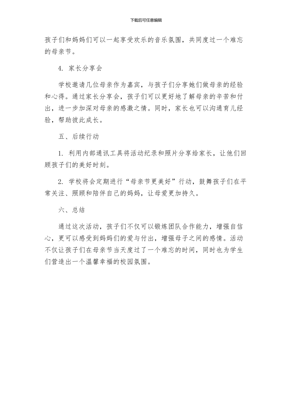 温馨母亲节活动方案策划_第2页