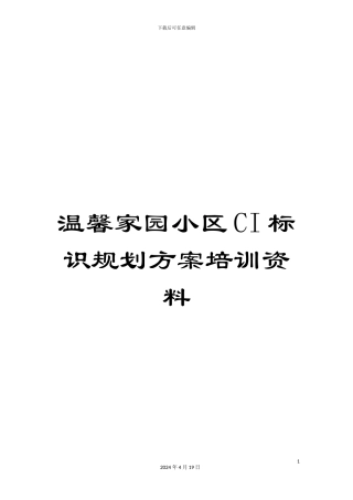 温馨家园小区CI标识规划方案培训资料