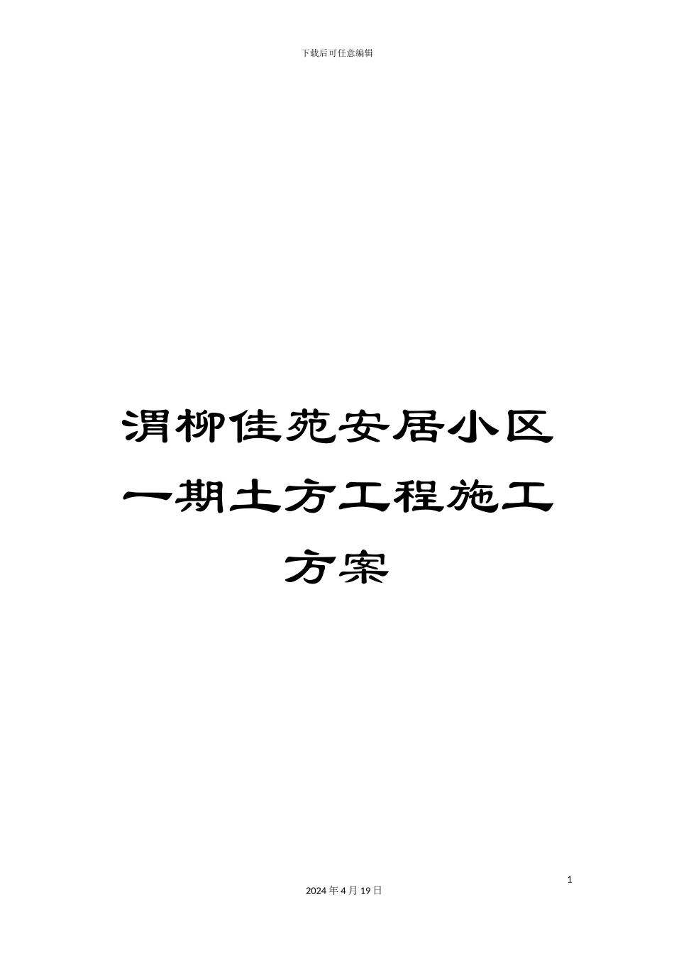 渭柳佳苑安居小区一期土方工程施工方案_第1页