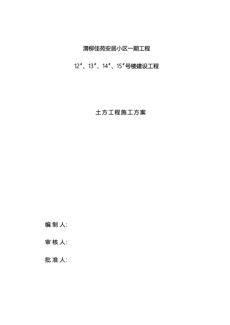 渭柳佳苑安居小区一期土方工程施工方案_第2页