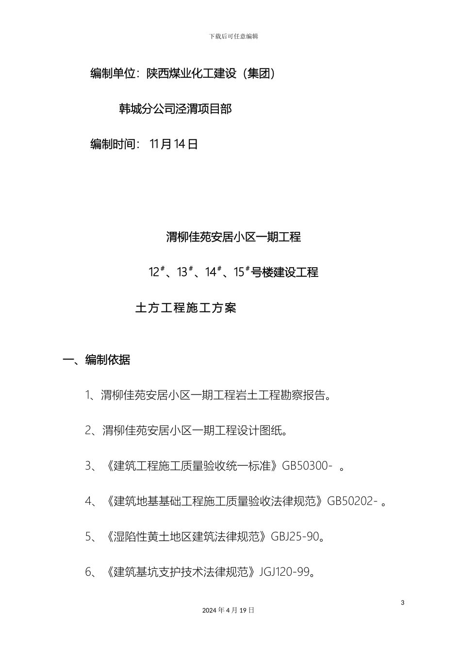 渭柳佳苑安居小区一期土方工程施工方案_第3页