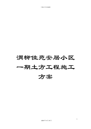 渭柳佳苑安居小区一期土方工程施工方案