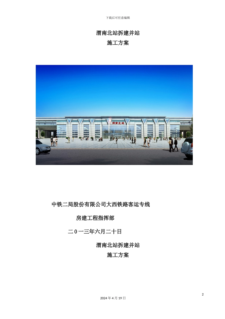 渭南北站拆建并站施工方案培训资料_第2页