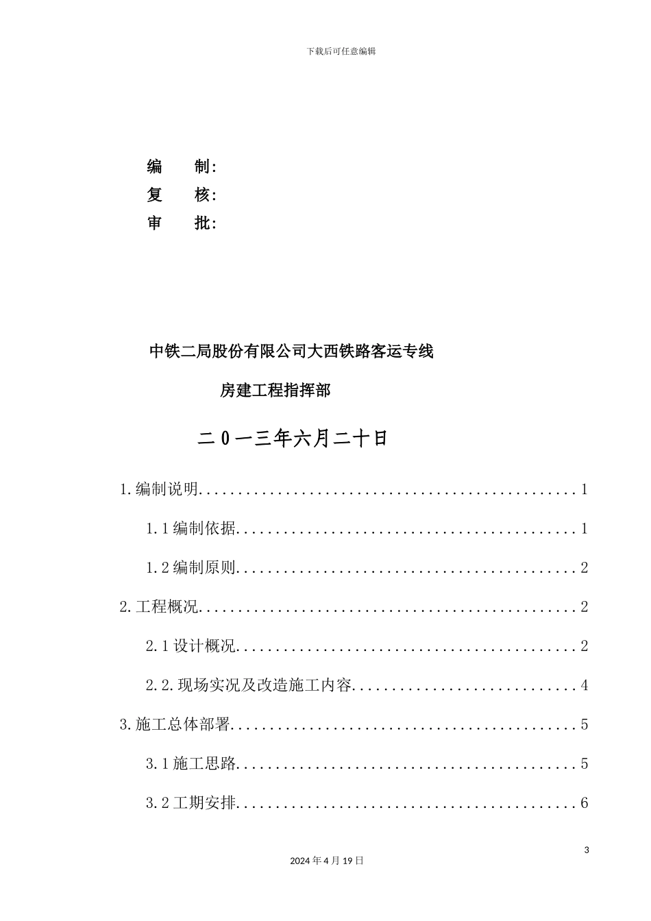 渭南北站拆建并站施工方案培训资料_第3页