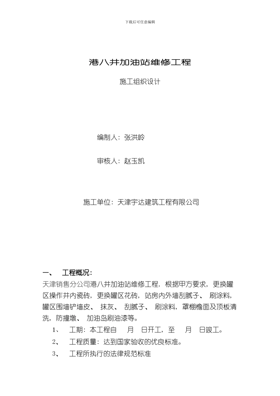 港八井加油站维修施工方案样本_第1页