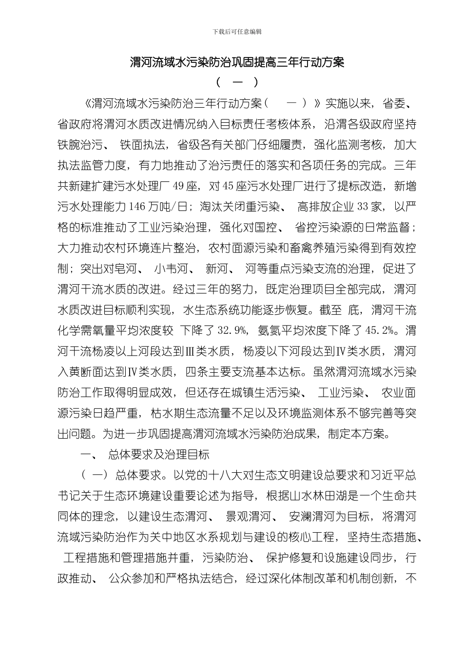 渭河流域水污染防治巩固提高三年行动方案样本_第1页