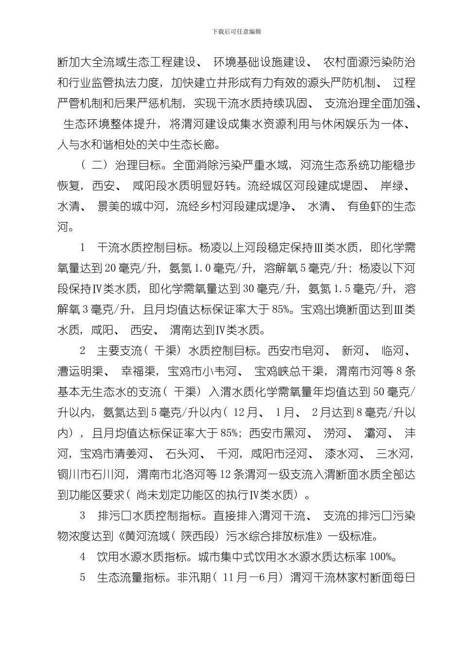 渭河流域水污染防治巩固提高三年行动方案样本_第2页