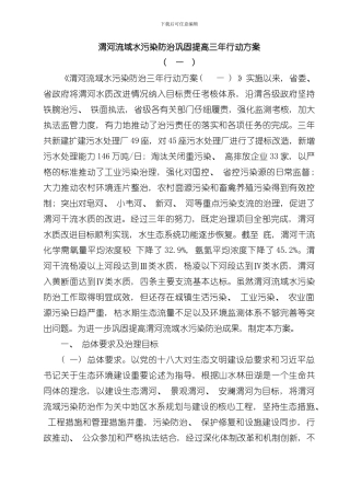 渭河流域水污染防治巩固提高三年行动方案样本