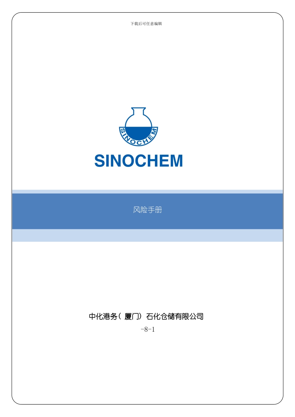 港务风险手册样本_第1页