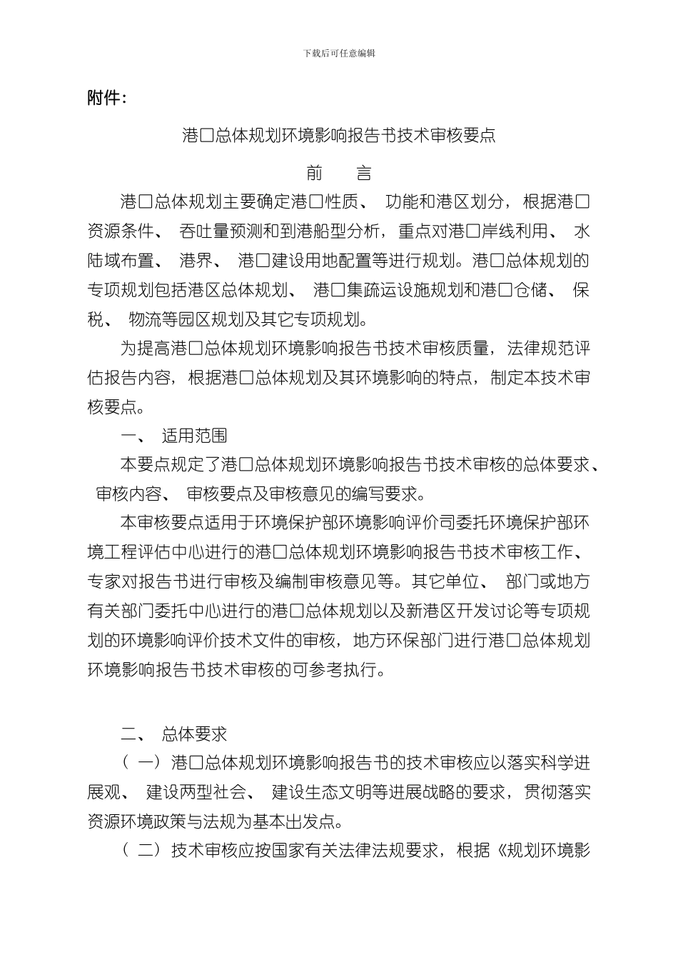 港口总体规划环境影响报告书技术审核要点样本_第1页