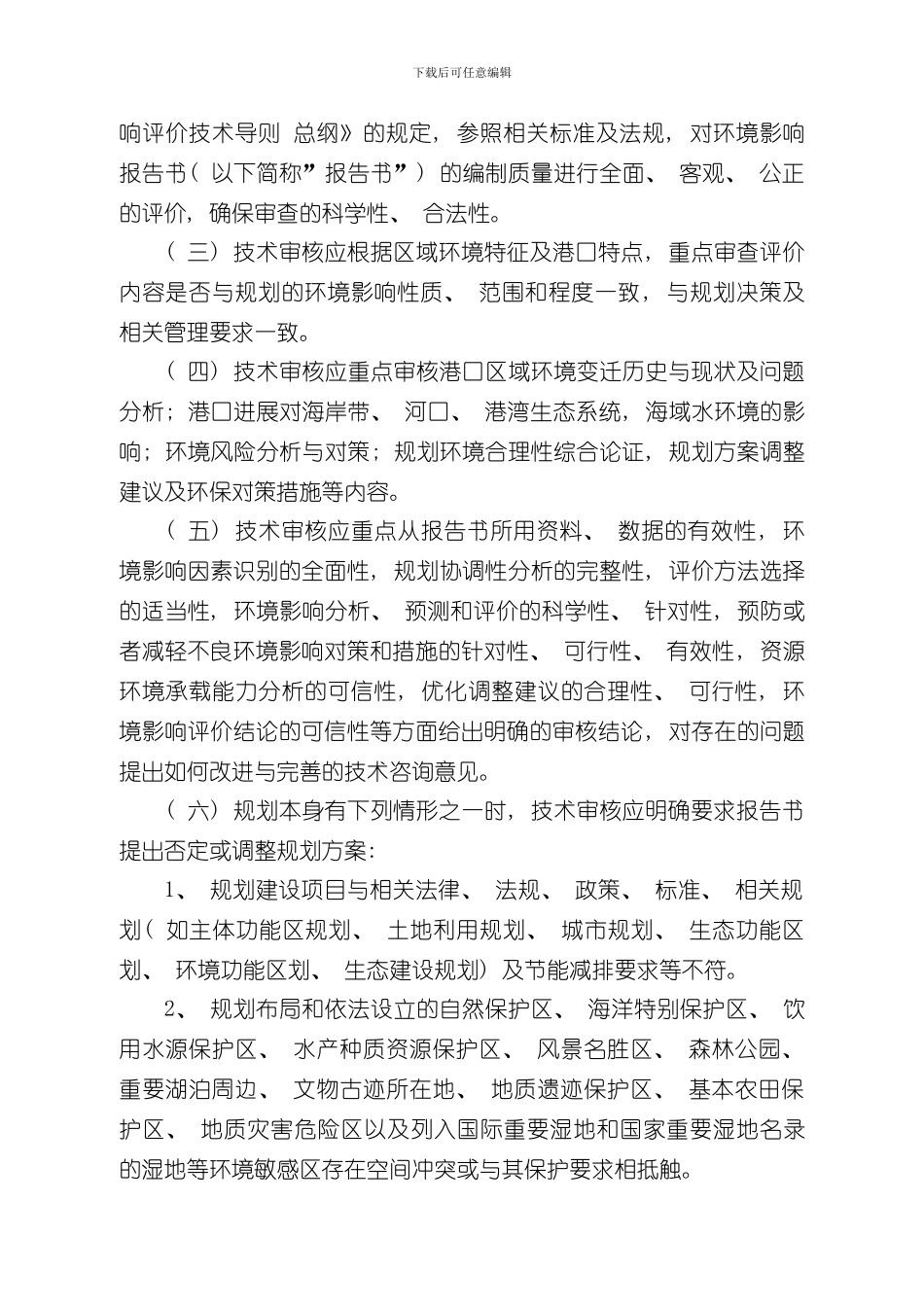 港口总体规划环境影响报告书技术审核要点样本_第2页