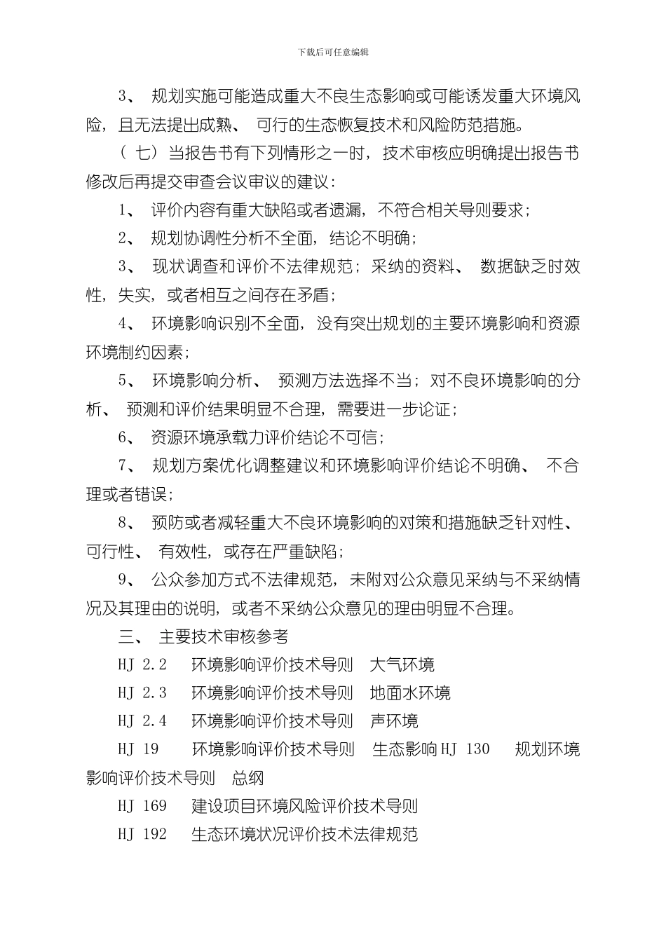 港口总体规划环境影响报告书技术审核要点样本_第3页