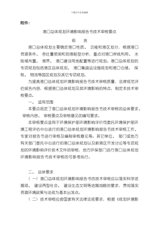 港口总体规划环境影响报告书技术审核要点样本