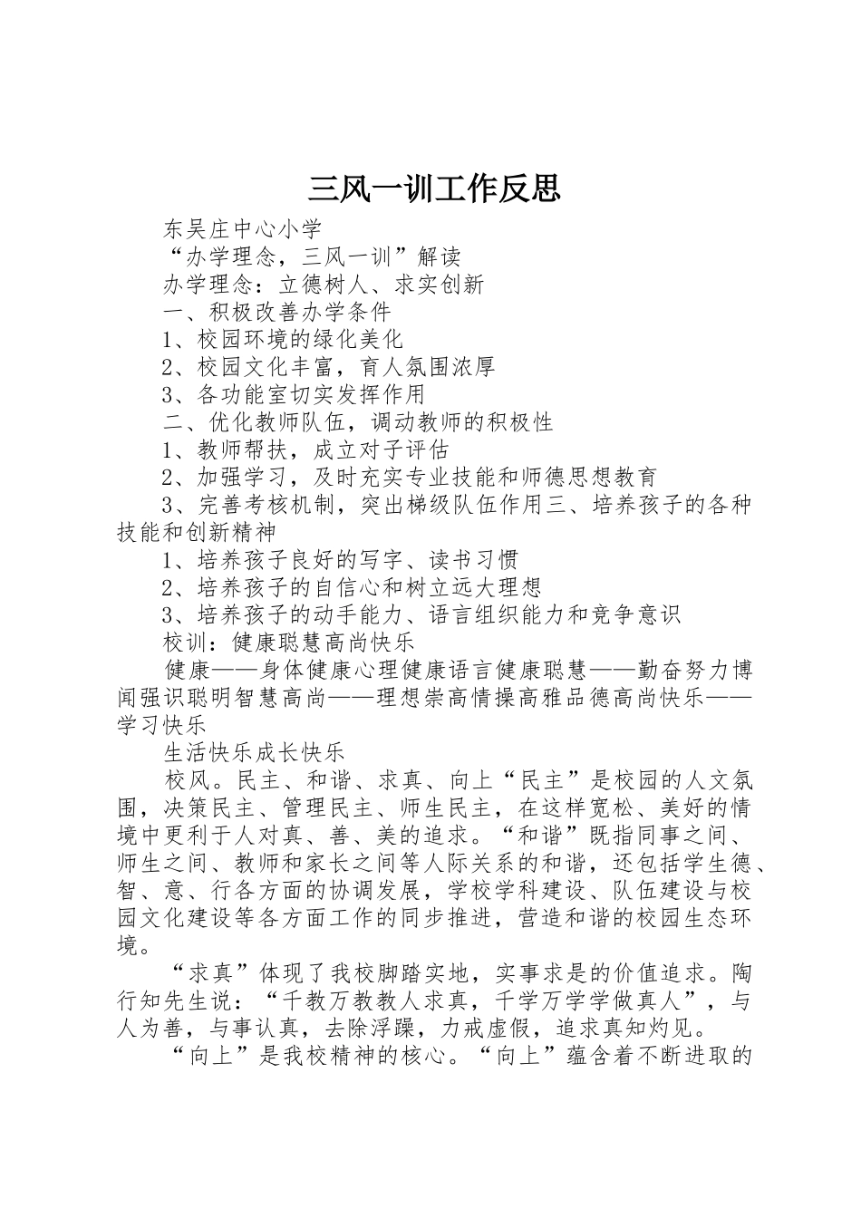 三风一训工作反思_1_第1页