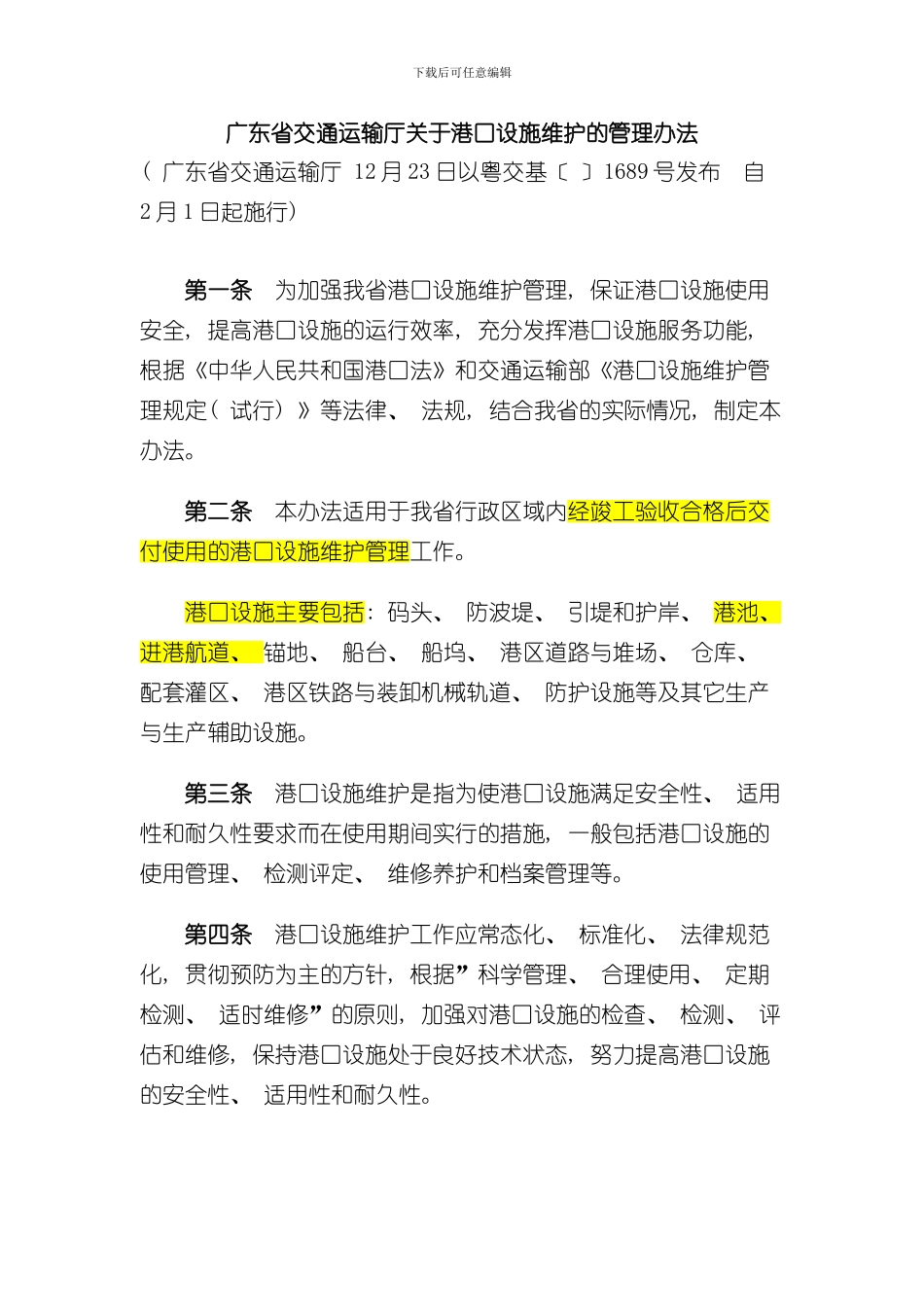 港口港口设施维护管理规定交通部样本_第1页