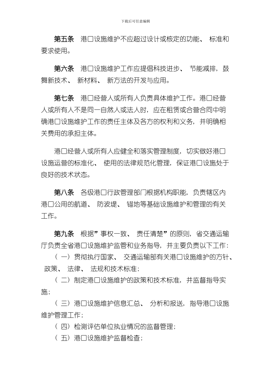 港口港口设施维护管理规定交通部样本_第2页