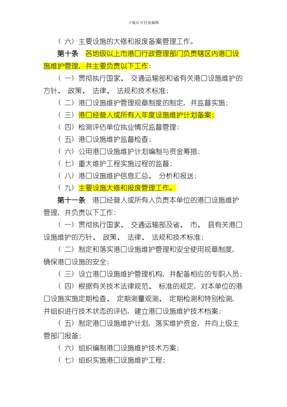 港口港口设施维护管理规定交通部样本_第3页