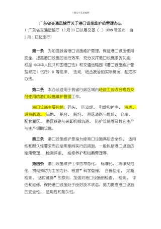 港口港口设施维护管理规定交通部样本