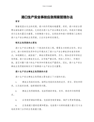 港口生产安全事故应急预案管理办法