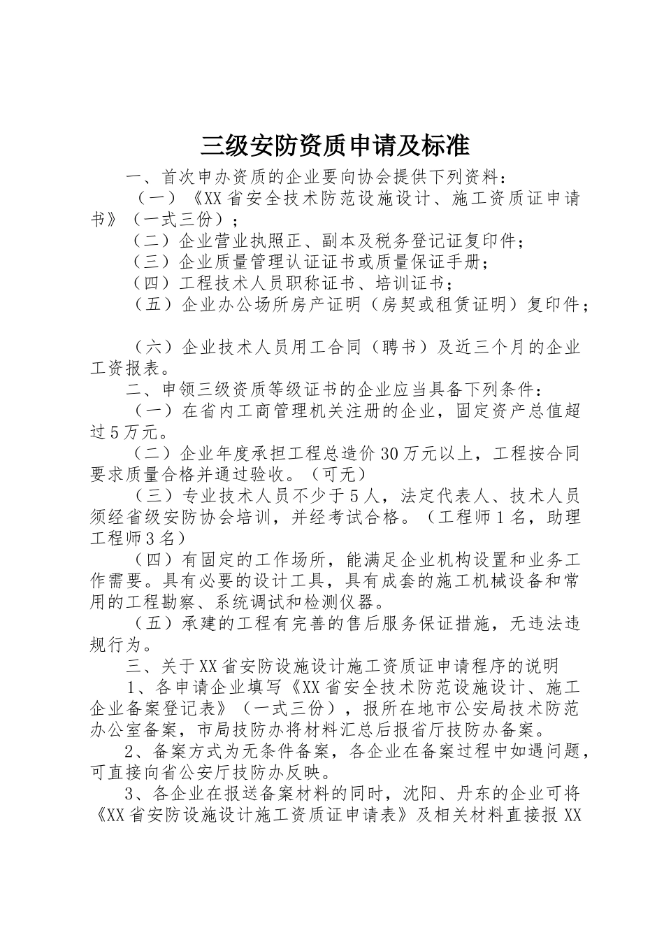 三级安防资质申请及标准_第1页