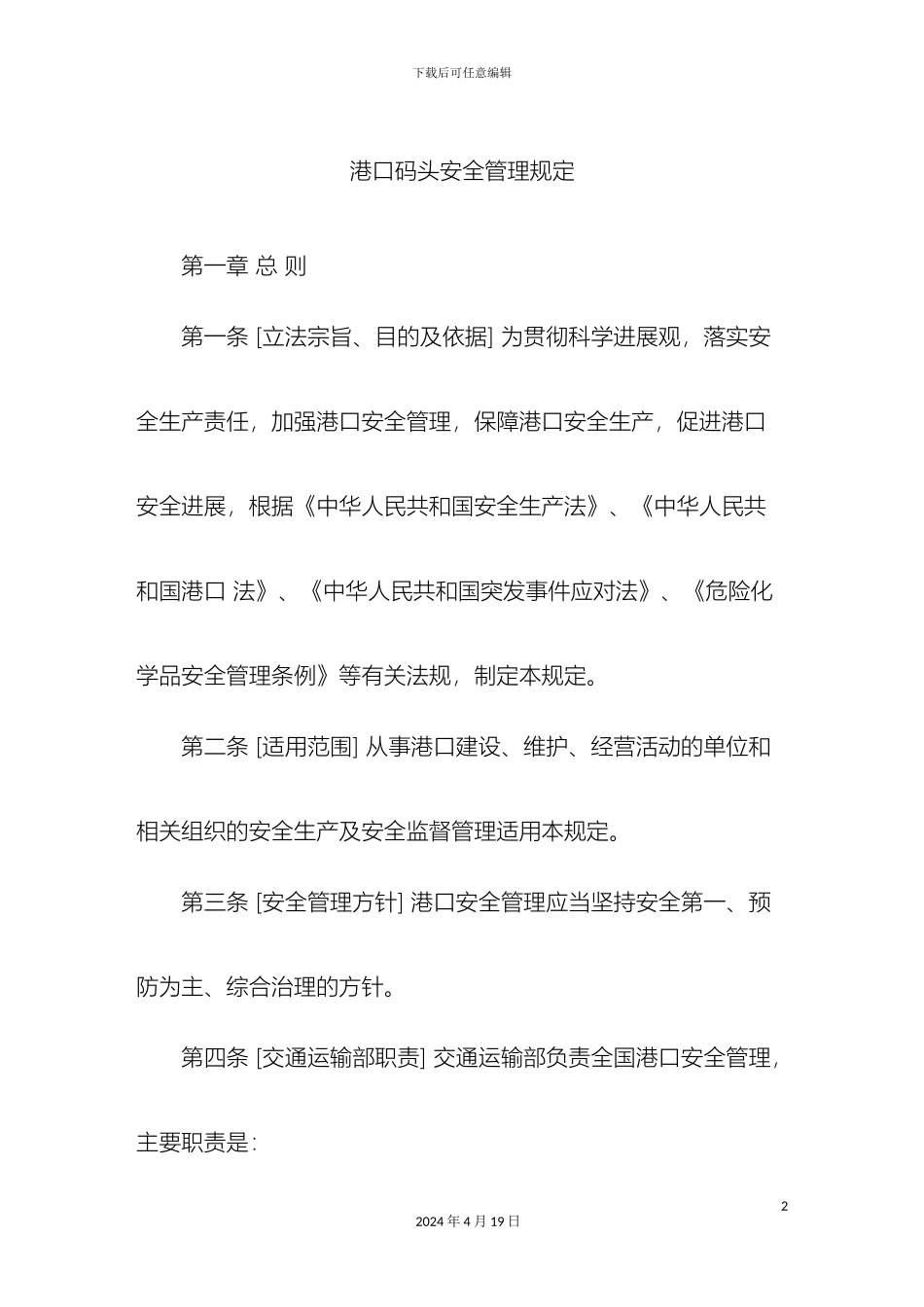 港口码头安全管理规定_第2页