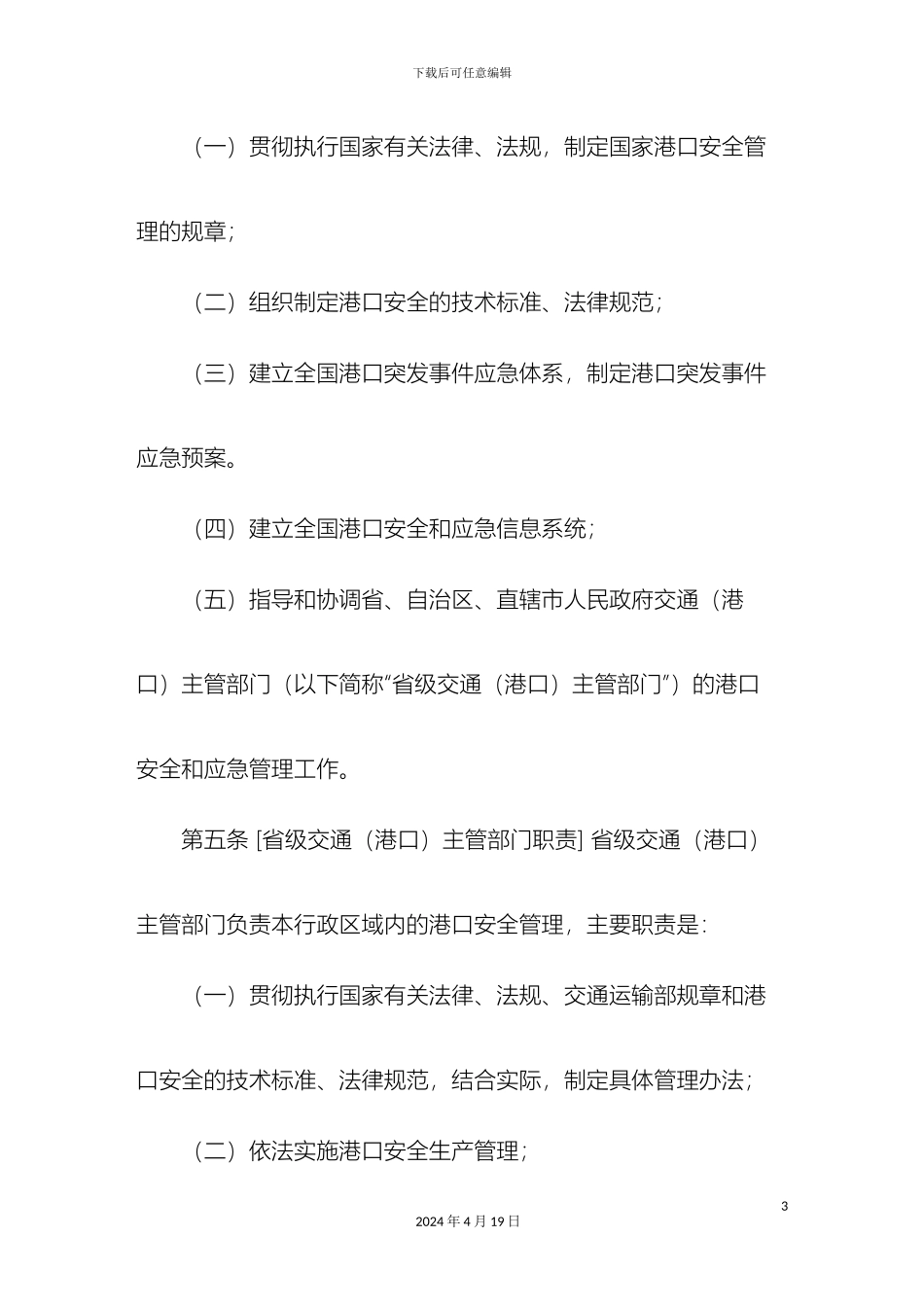 港口码头安全管理规定_第3页