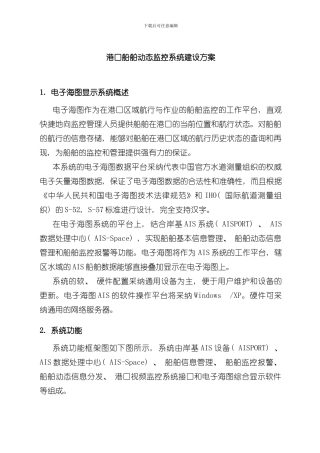港口船舶动态监控系统建设方案样本