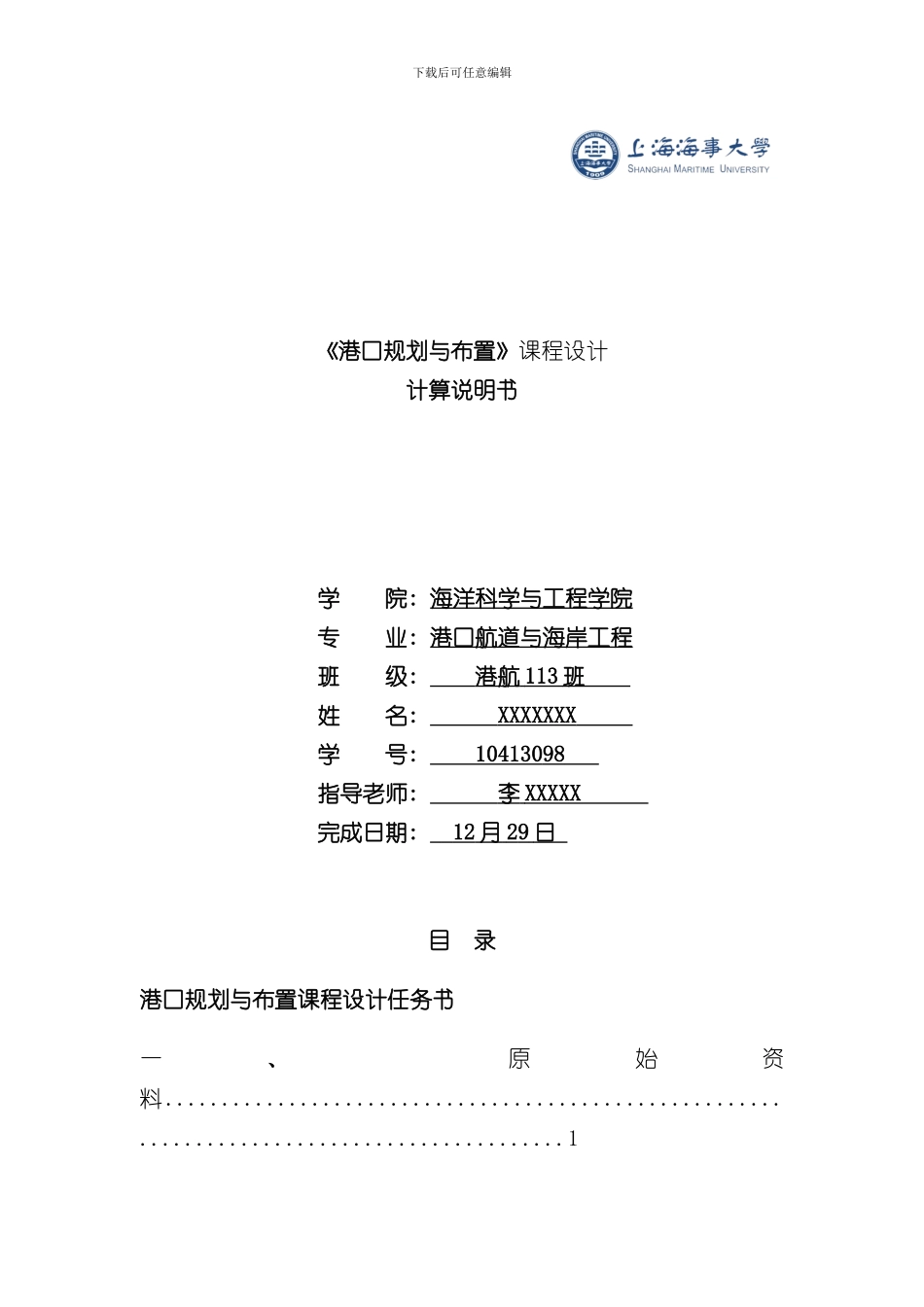 港口规划与布置课程设计样本_第1页