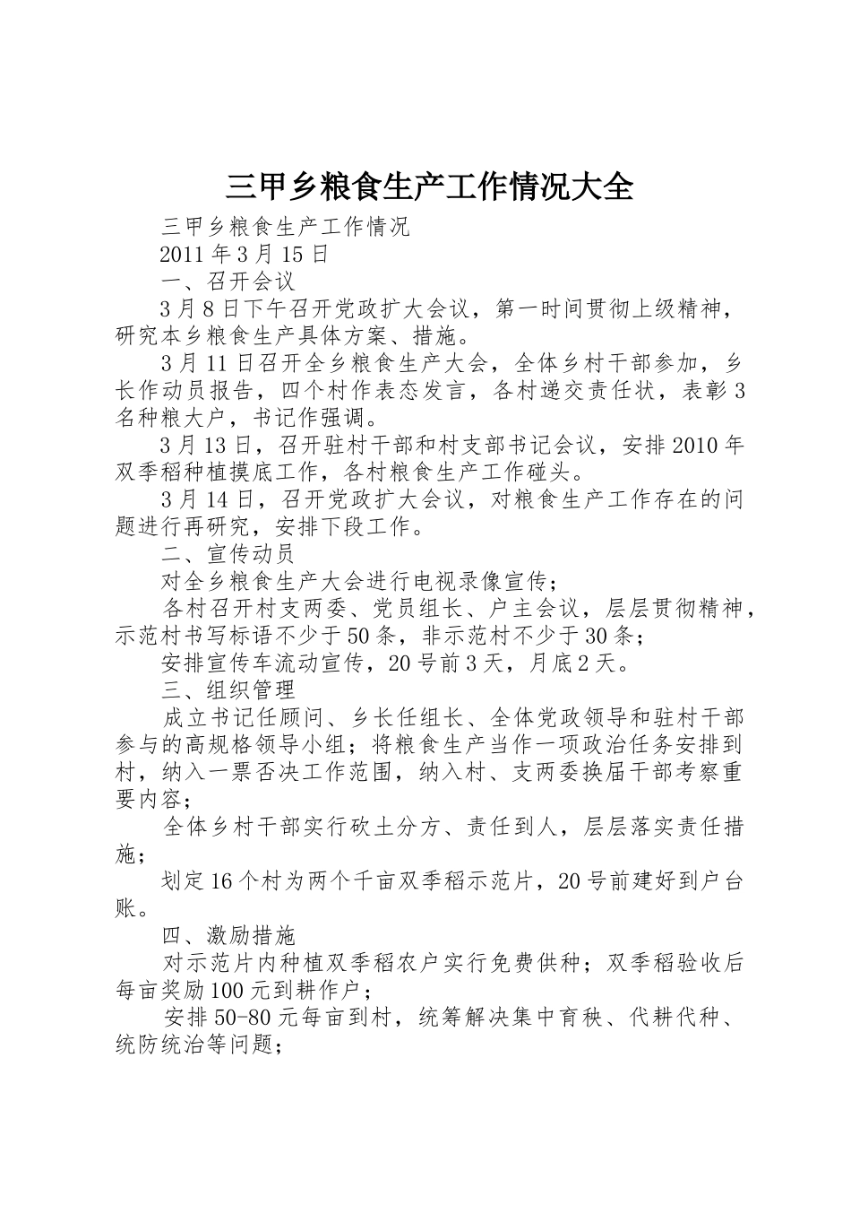 三甲乡粮食生产工作情况大全_第1页