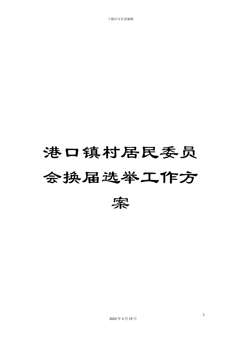 港口镇村居民委员会换届选举工作方案_第1页