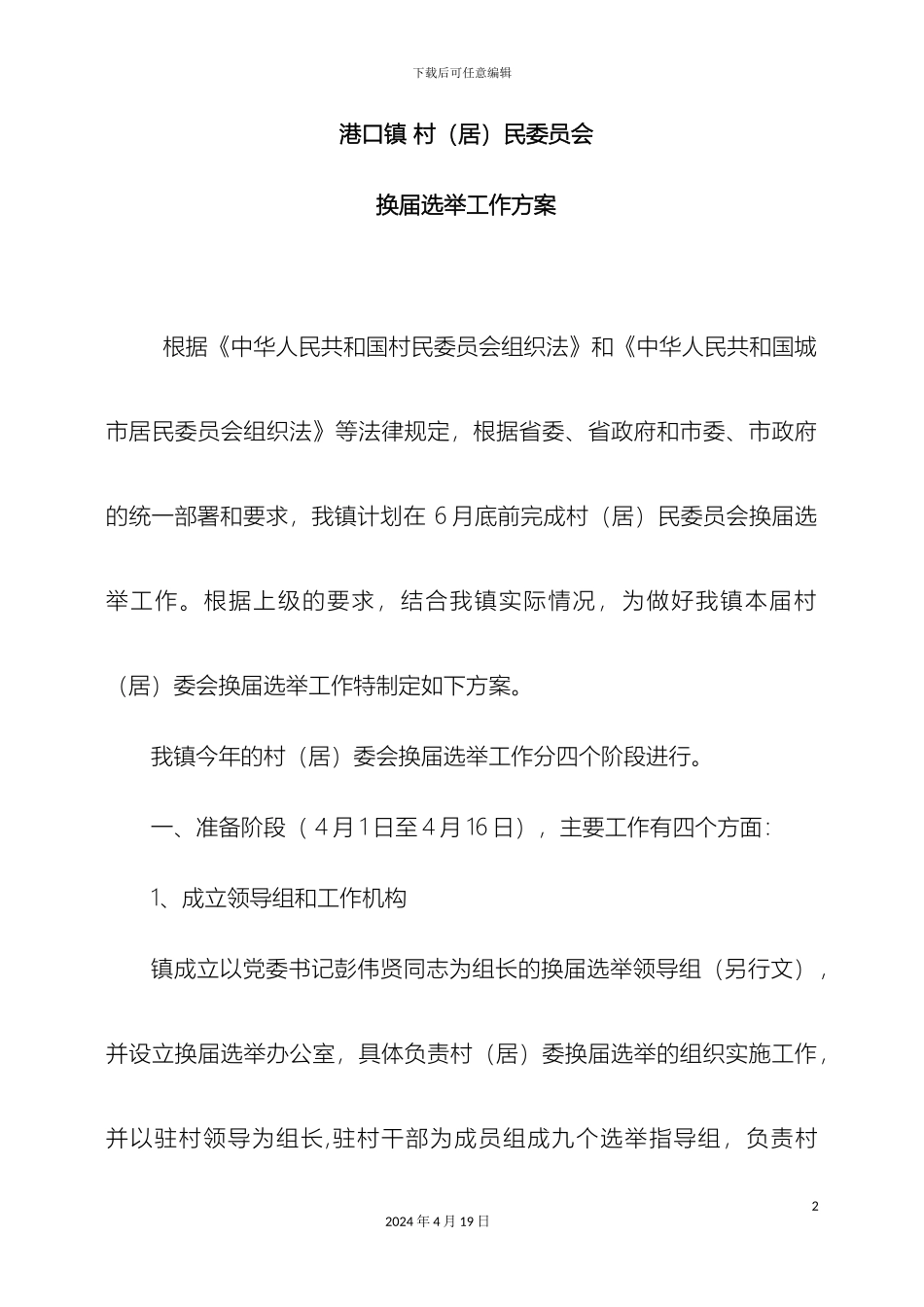 港口镇村居民委员会换届选举工作方案_第2页