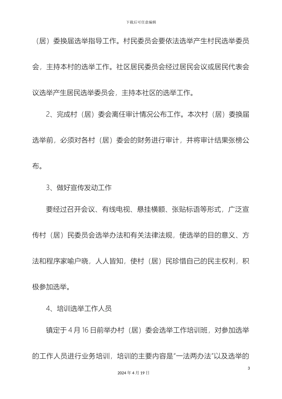 港口镇村居民委员会换届选举工作方案_第3页