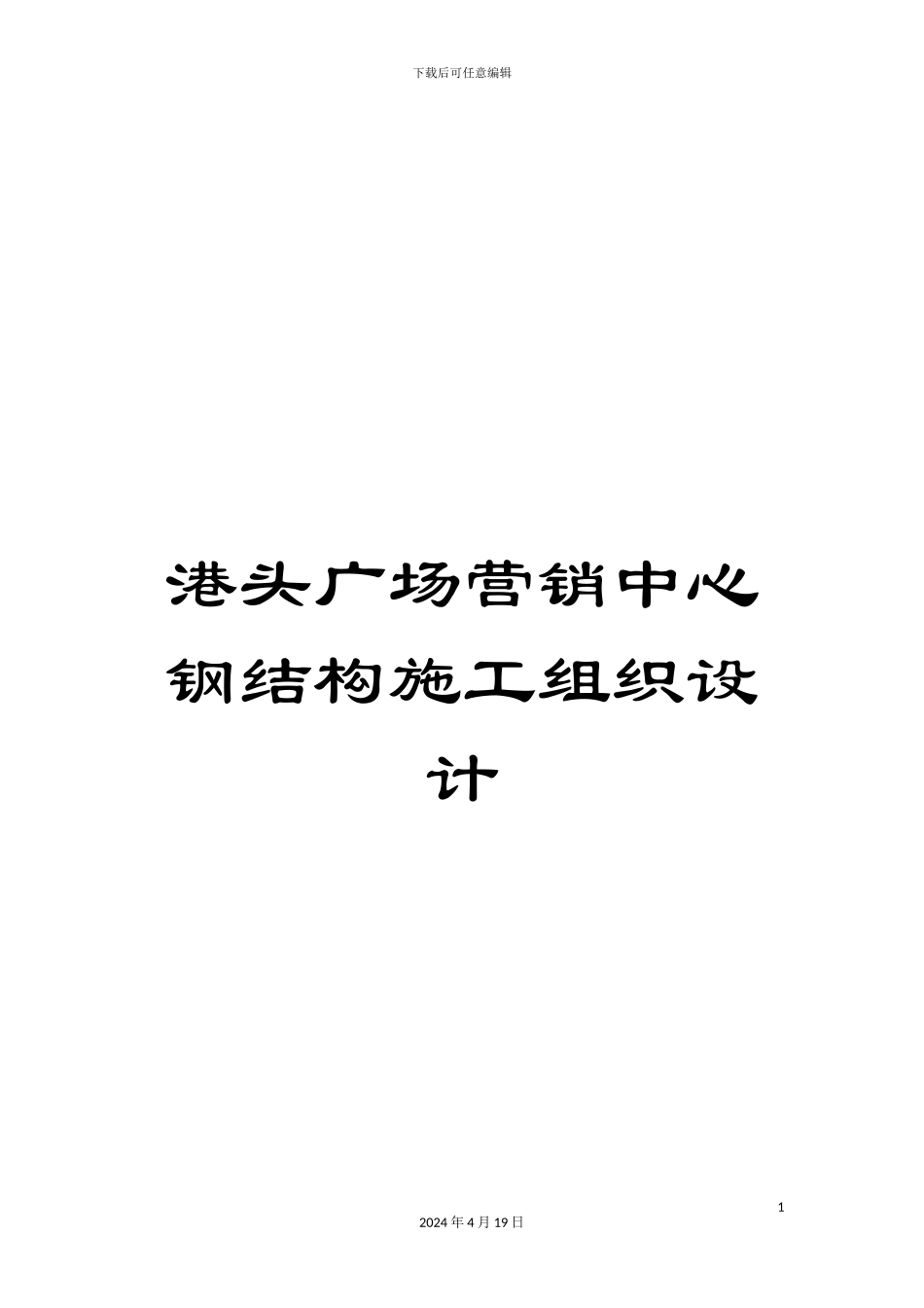 港头广场营销中心钢结构施工组织设计_第1页