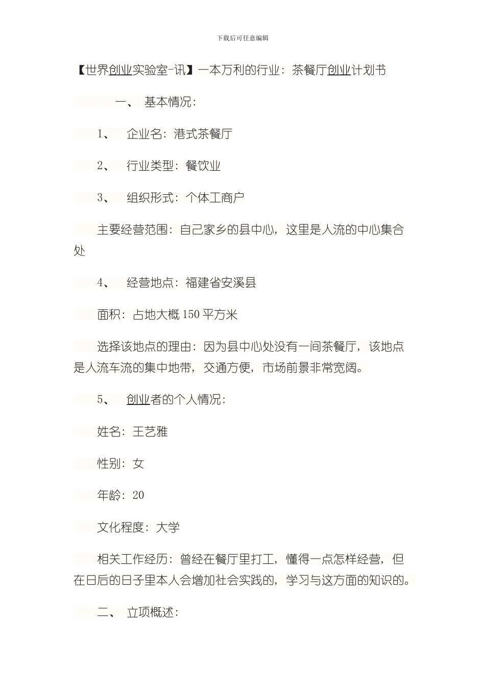 港式茶餐厅创业计划书样本_第1页