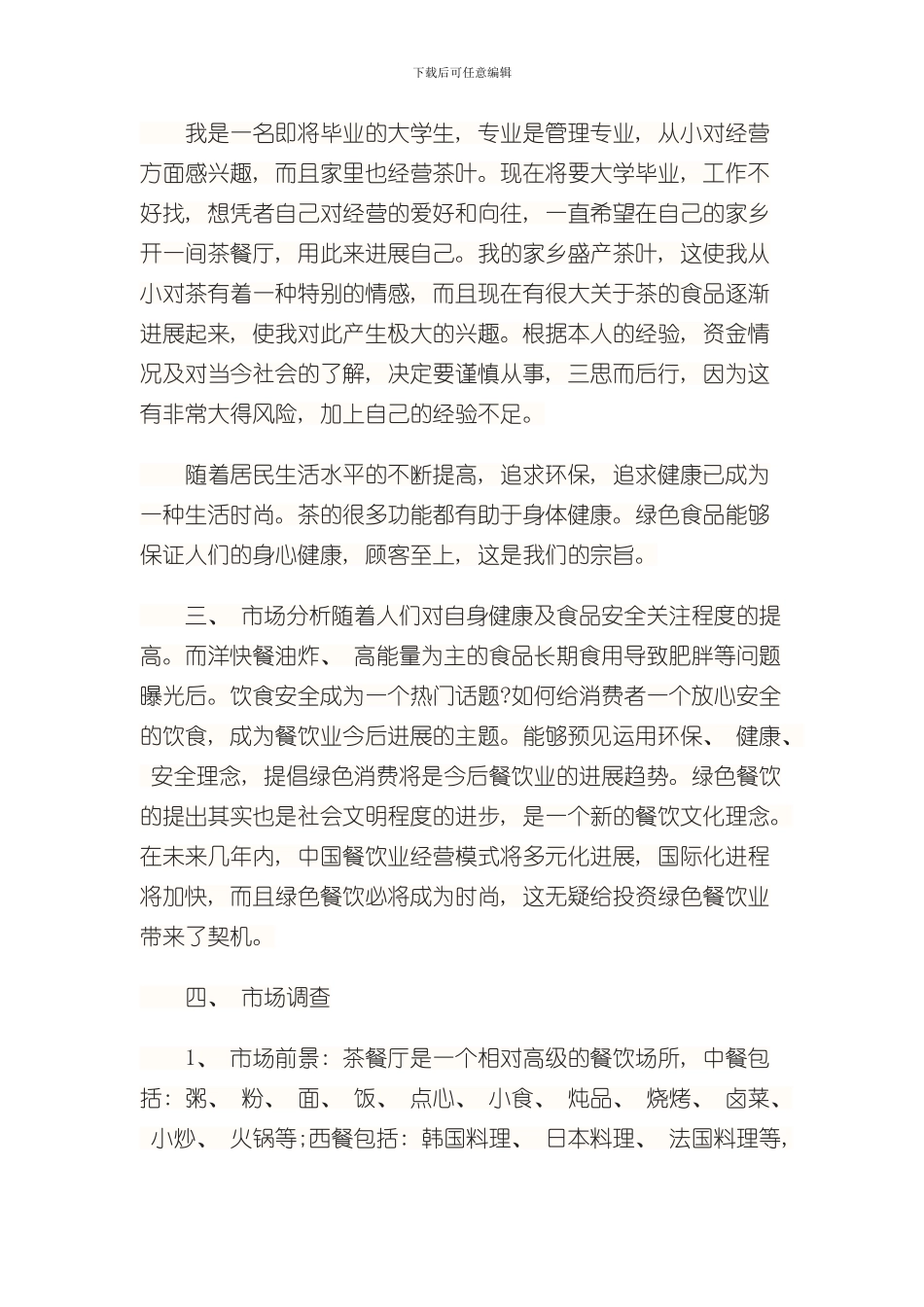 港式茶餐厅创业计划书样本_第2页