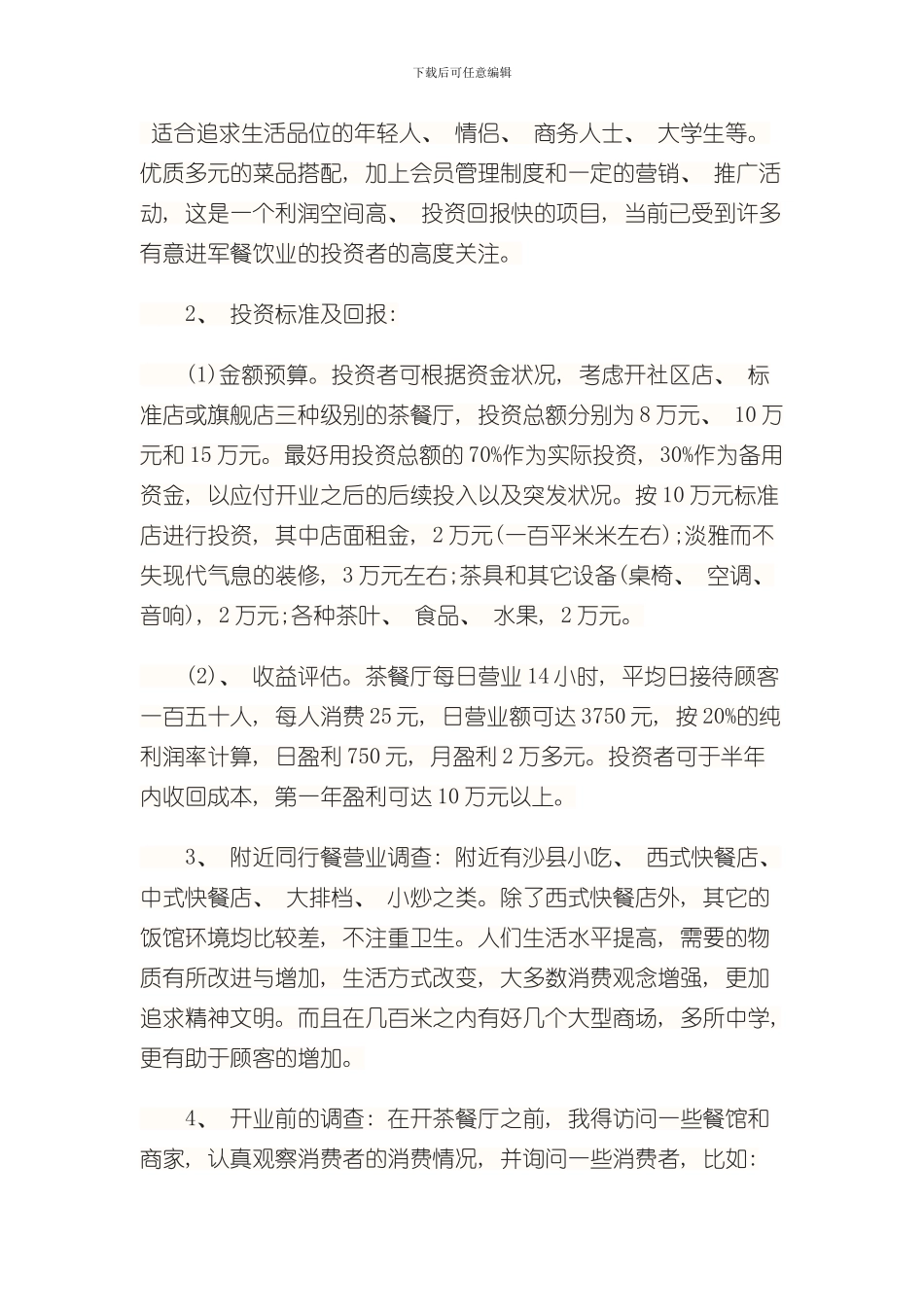 港式茶餐厅创业计划书样本_第3页