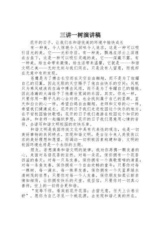 三讲一树演讲稿