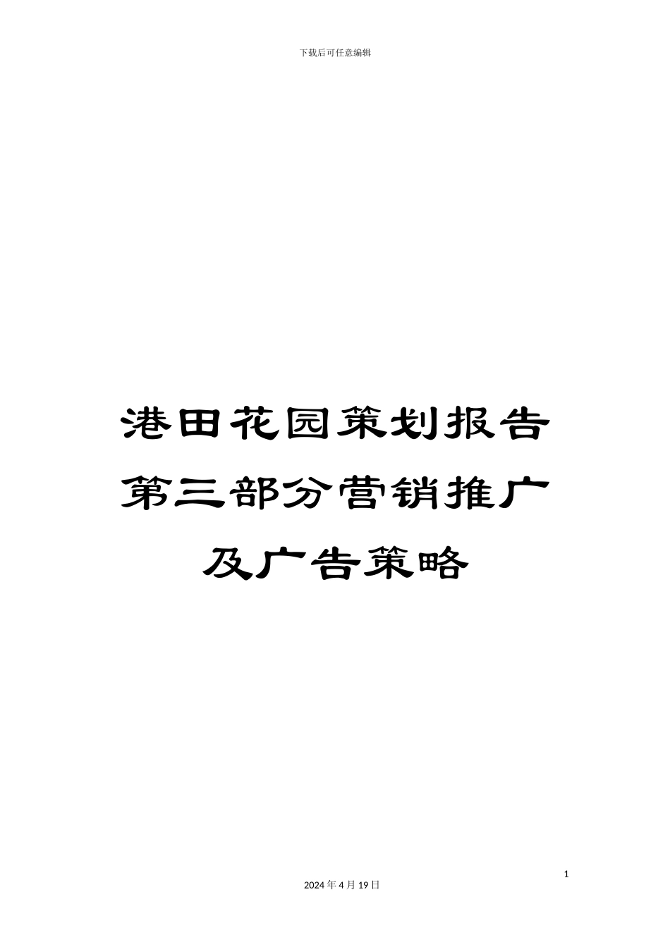港田花园策划报告第三部分营销推广及广告策略_第1页