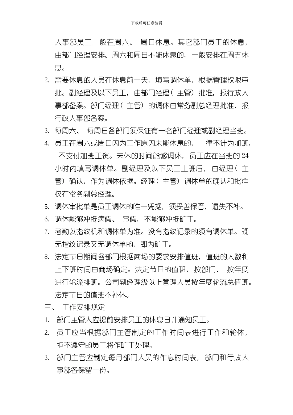港资高档商场制度汇编考勤制度样本_第2页