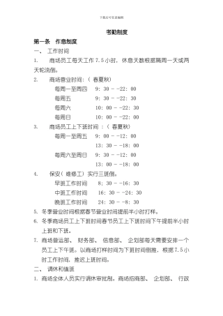 港资高档商场制度汇编考勤制度样本