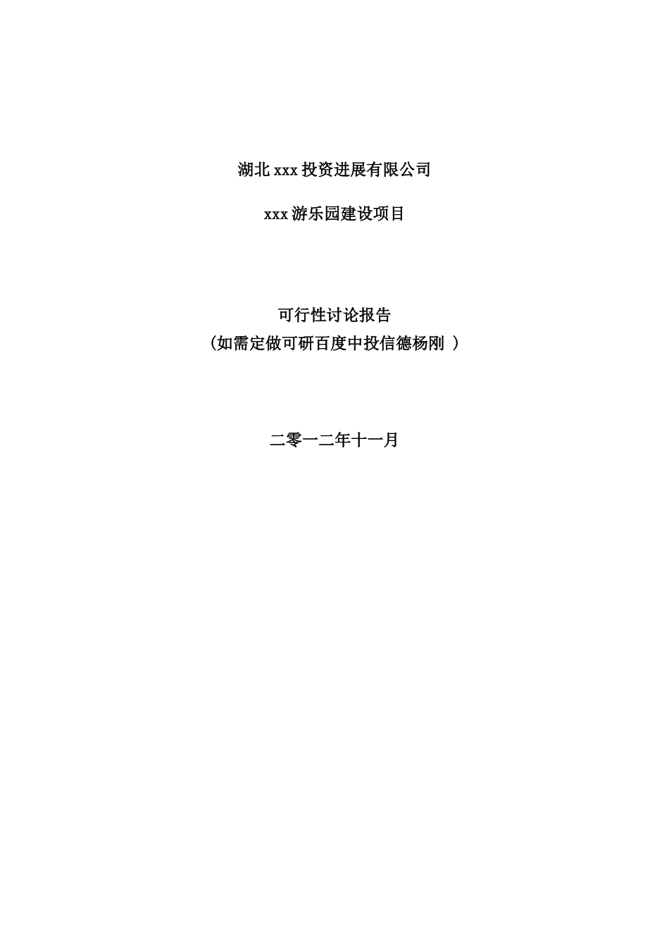 游乐园建设项目可行性研究报告_第2页