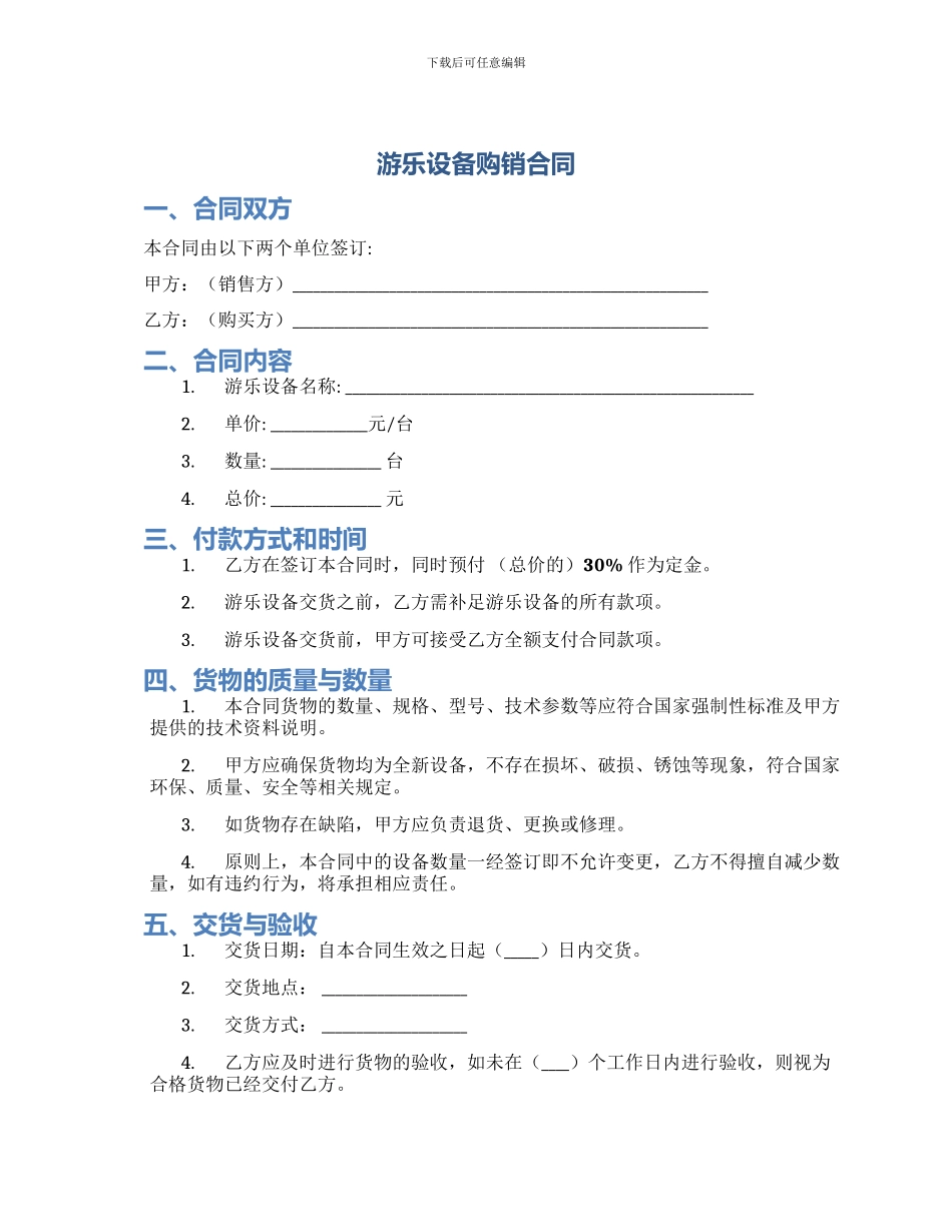 游乐设备购销合同_第1页