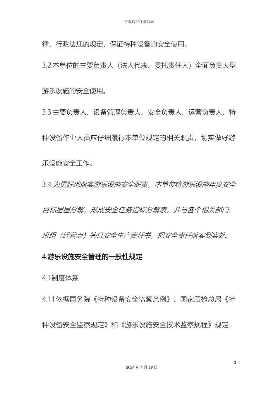 游乐设施设备管理制度_第3页
