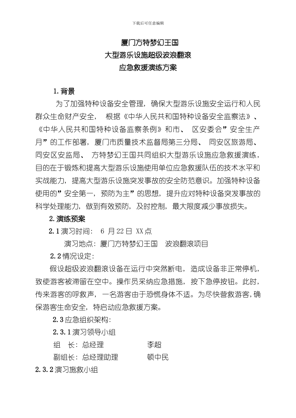 游乐设施超级波浪翻滚应急救援演练方案样本_第1页